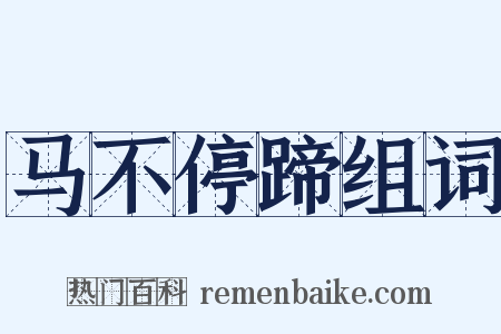 马不停蹄组词是什么意思的图片